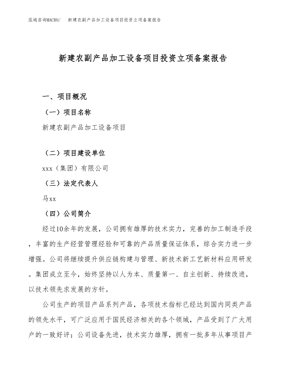 新建农副产品加工设备项目投资立项备案报告(项目立项).docx_第1页