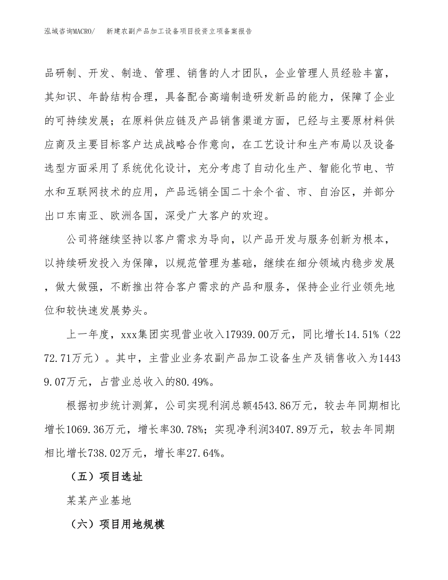 新建农副产品加工设备项目投资立项备案报告(项目立项).docx_第2页