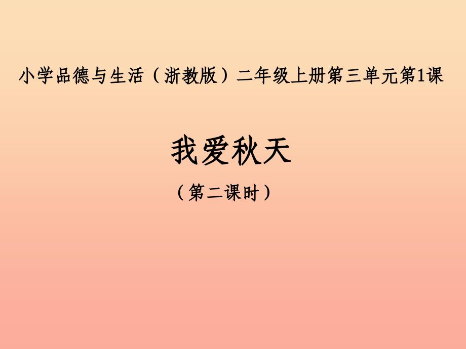 2019秋二年级道德与法治上册 3.1 我爱秋天课件5 浙教版_第1页