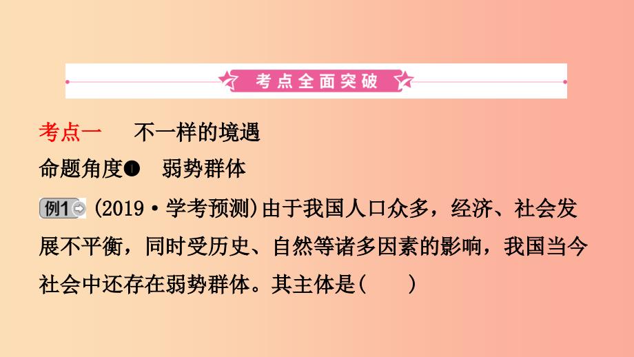 山东省济南市2019年中考道德与法治复习 九上 第三单元 同在阳光下课件_第2页