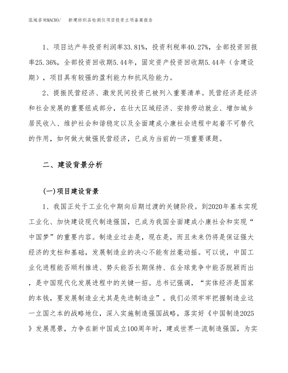 新建纺织品检测仪项目投资立项备案报告(项目立项).doc_第4页