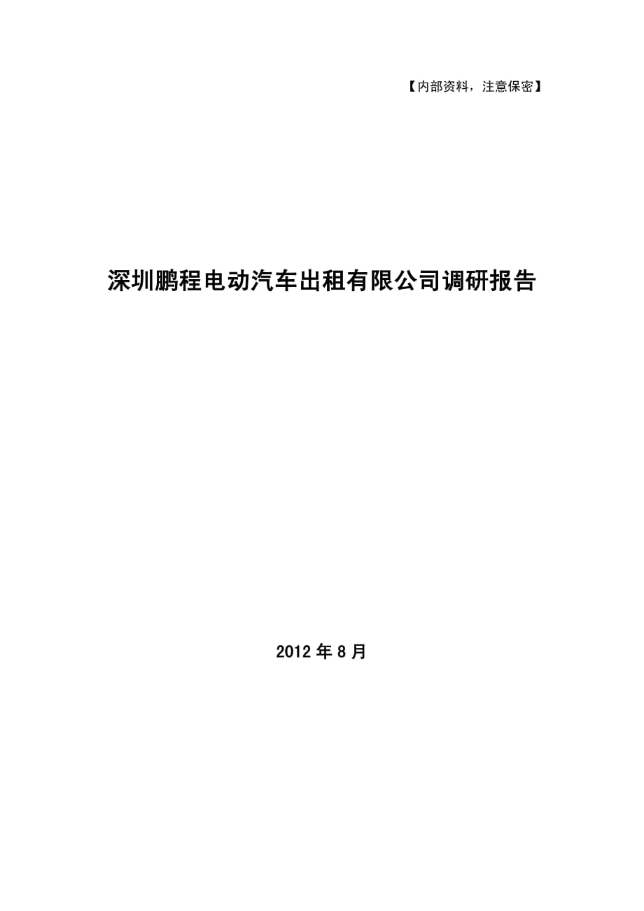 深圳鹏程电动汽车出租有限公司调研报告 20120805_第1页