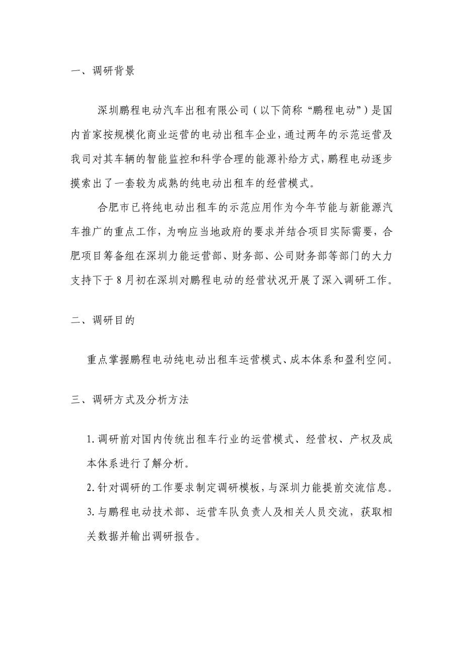 深圳鹏程电动汽车出租有限公司调研报告 20120805_第3页