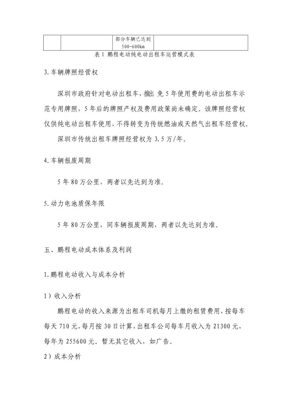 深圳鹏程电动汽车出租有限公司调研报告 20120805_第5页