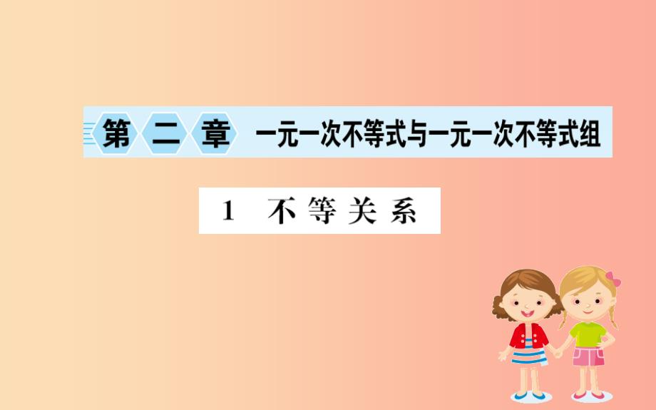 2019版八年级数学下册 第二章 一元一次不等式和一元一次不等式组 2.1 不等关系训练课件（新版）北师大版_第1页