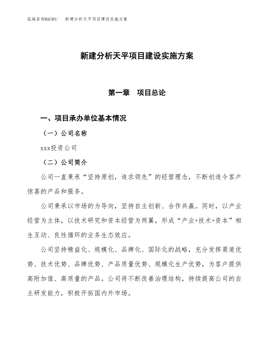 (申报)新建分析天平项目建设实施方案.docx_第1页