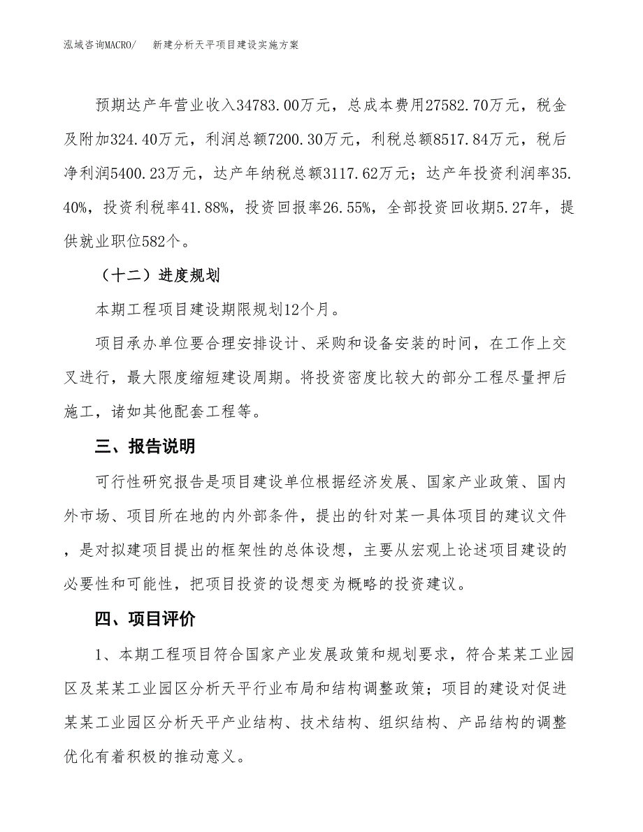 (申报)新建分析天平项目建设实施方案.docx_第4页