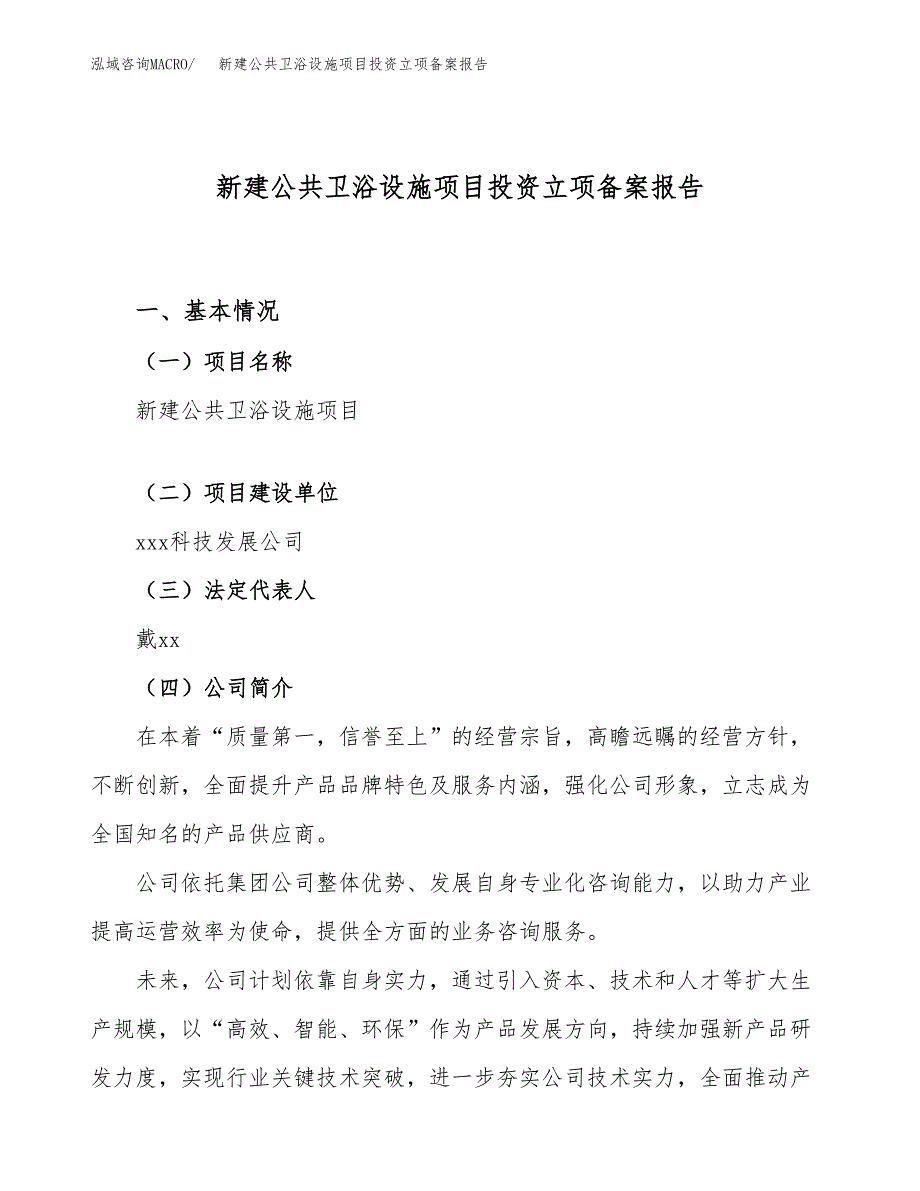 新建公共卫浴设施项目投资立项备案报告(项目立项).docx_第1页