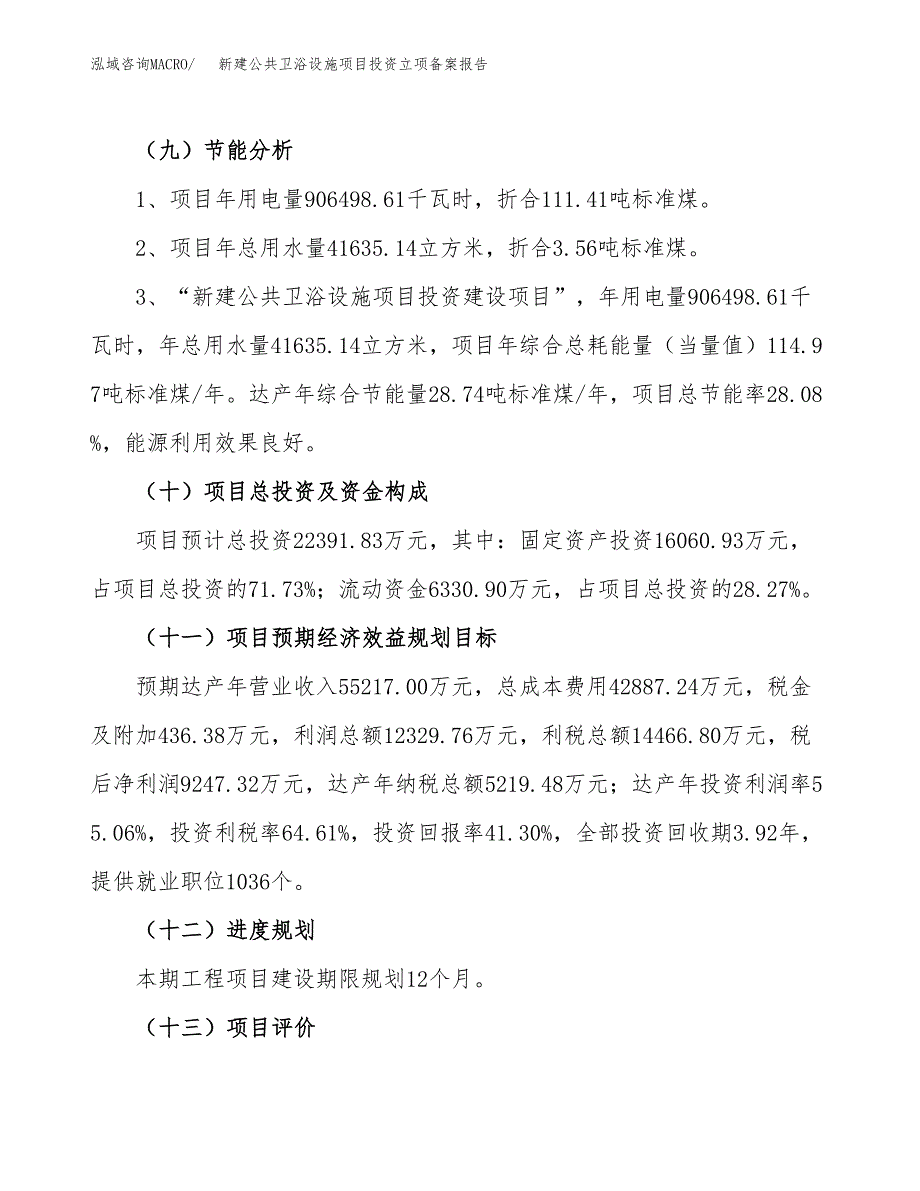 新建公共卫浴设施项目投资立项备案报告(项目立项).docx_第3页