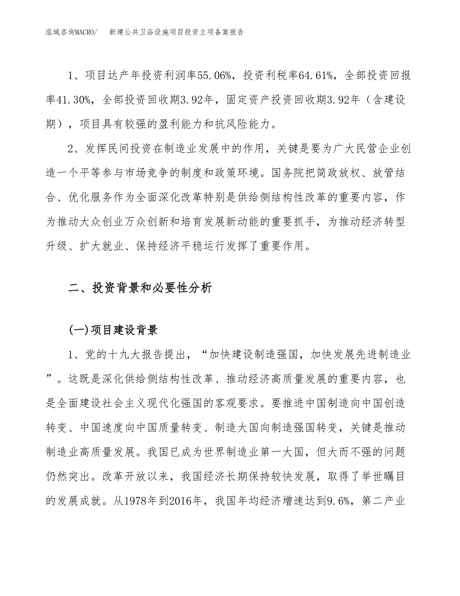 新建公共卫浴设施项目投资立项备案报告(项目立项).docx_第4页