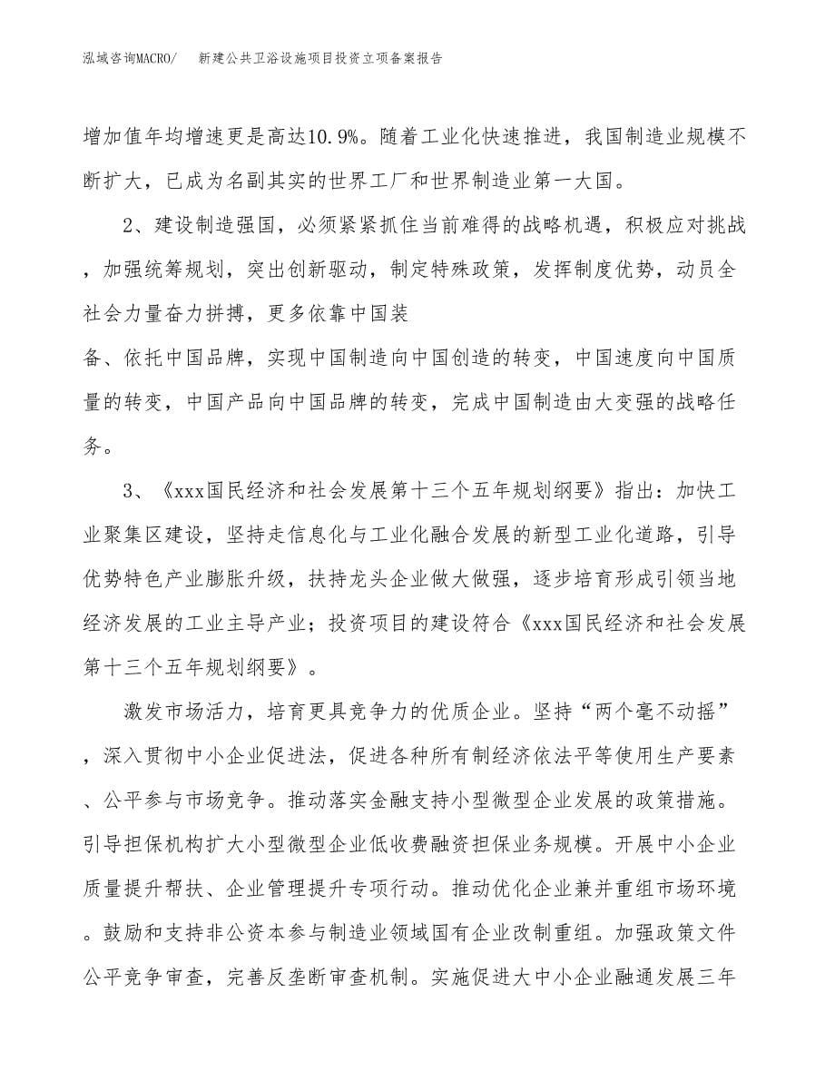 新建公共卫浴设施项目投资立项备案报告(项目立项).docx_第5页