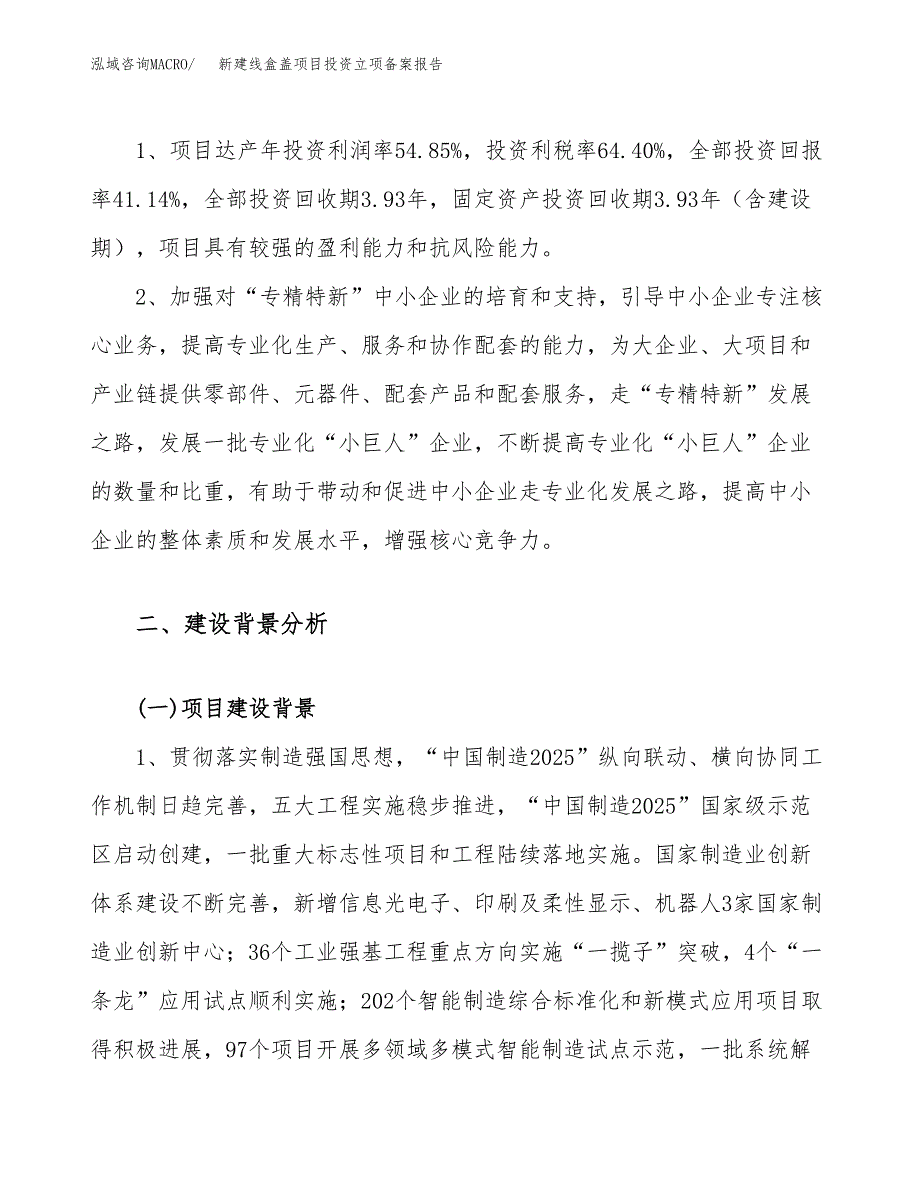 新建线盒盖项目投资立项备案报告(项目立项).docx_第4页