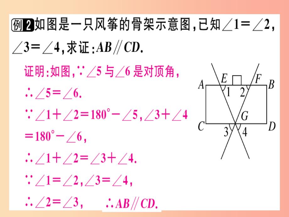 （通用版）八年级数学上册 第7章《平行线的证明》章末复习习题讲评课件（新版）北师大版_第4页