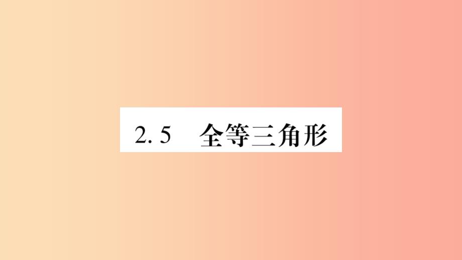 八年级数学上册第2章三角形2.5全等三角形第1课时全等三角形及其性质习题课件新版湘教版_第1页