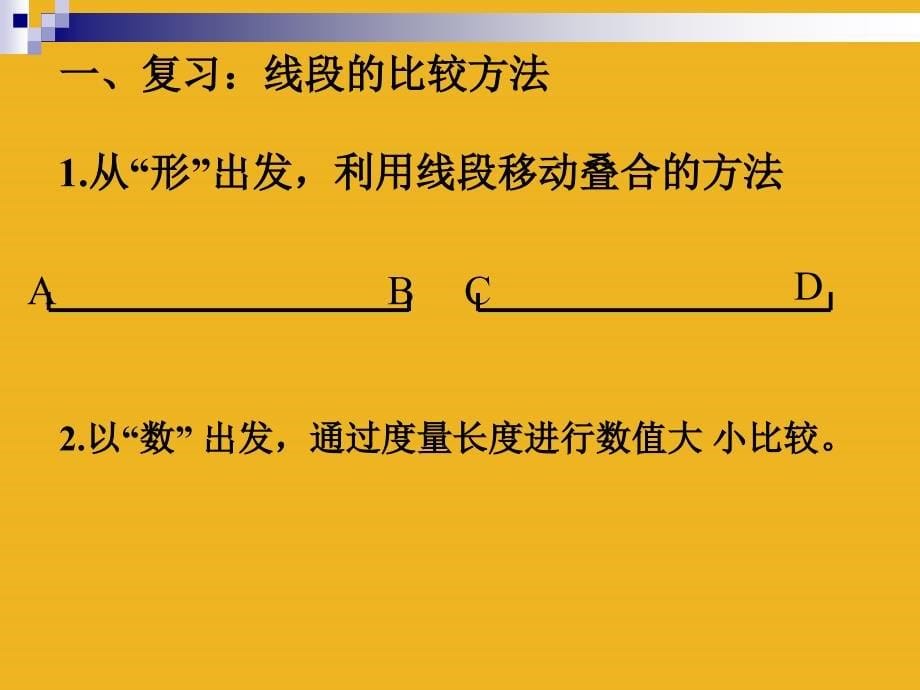 七年级数学上册_4.5角大小比较课件_沪科版_第5页