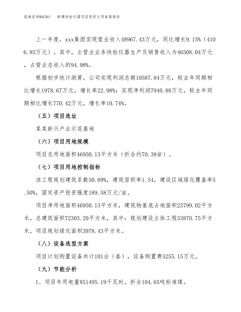 新建快检仪器项目投资立项备案报告(项目立项).docx_第2页