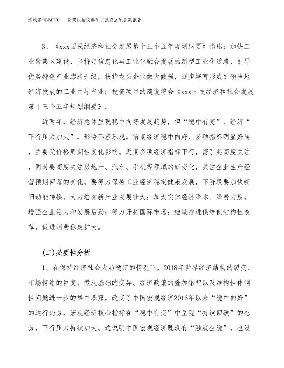 新建快检仪器项目投资立项备案报告(项目立项).docx_第5页