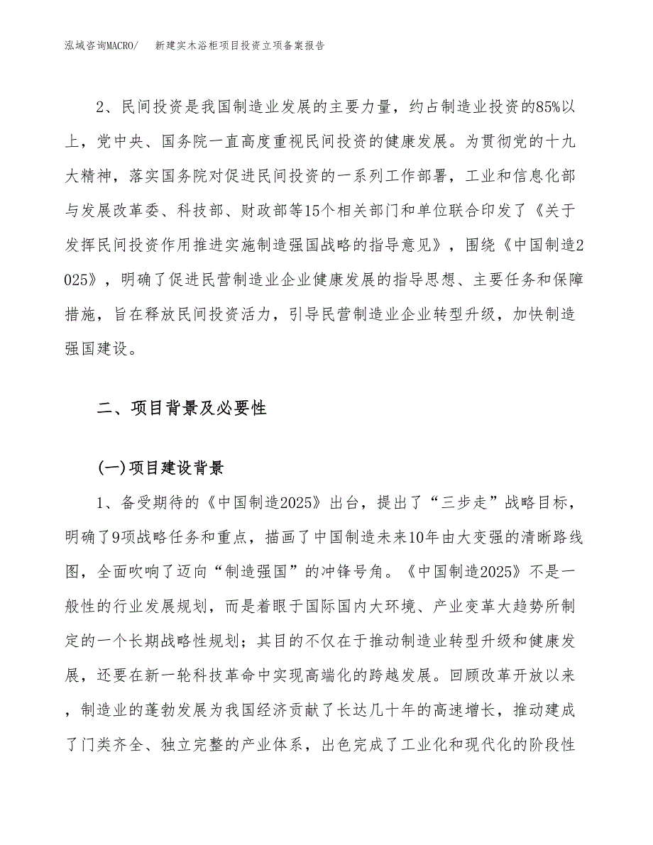 新建实木浴柜项目投资立项备案报告(项目立项).docx_第4页