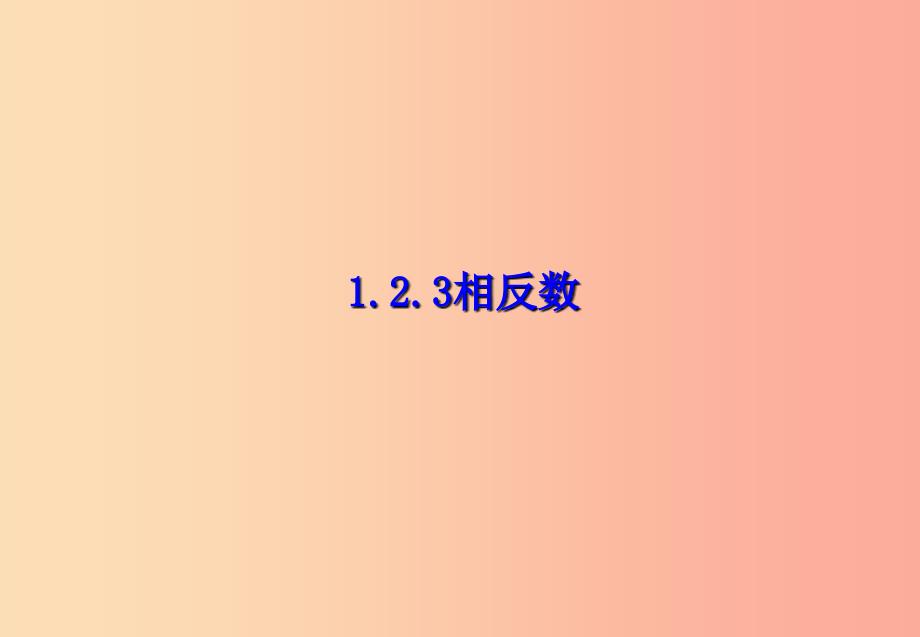 江西省七年级数学上册第一章有理数1.2有理数1.2.3相反数课件 新人教版_第1页