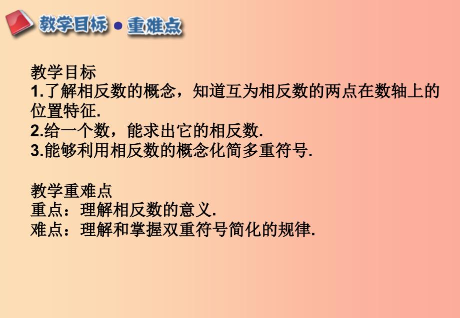 江西省七年级数学上册第一章有理数1.2有理数1.2.3相反数课件 新人教版_第2页