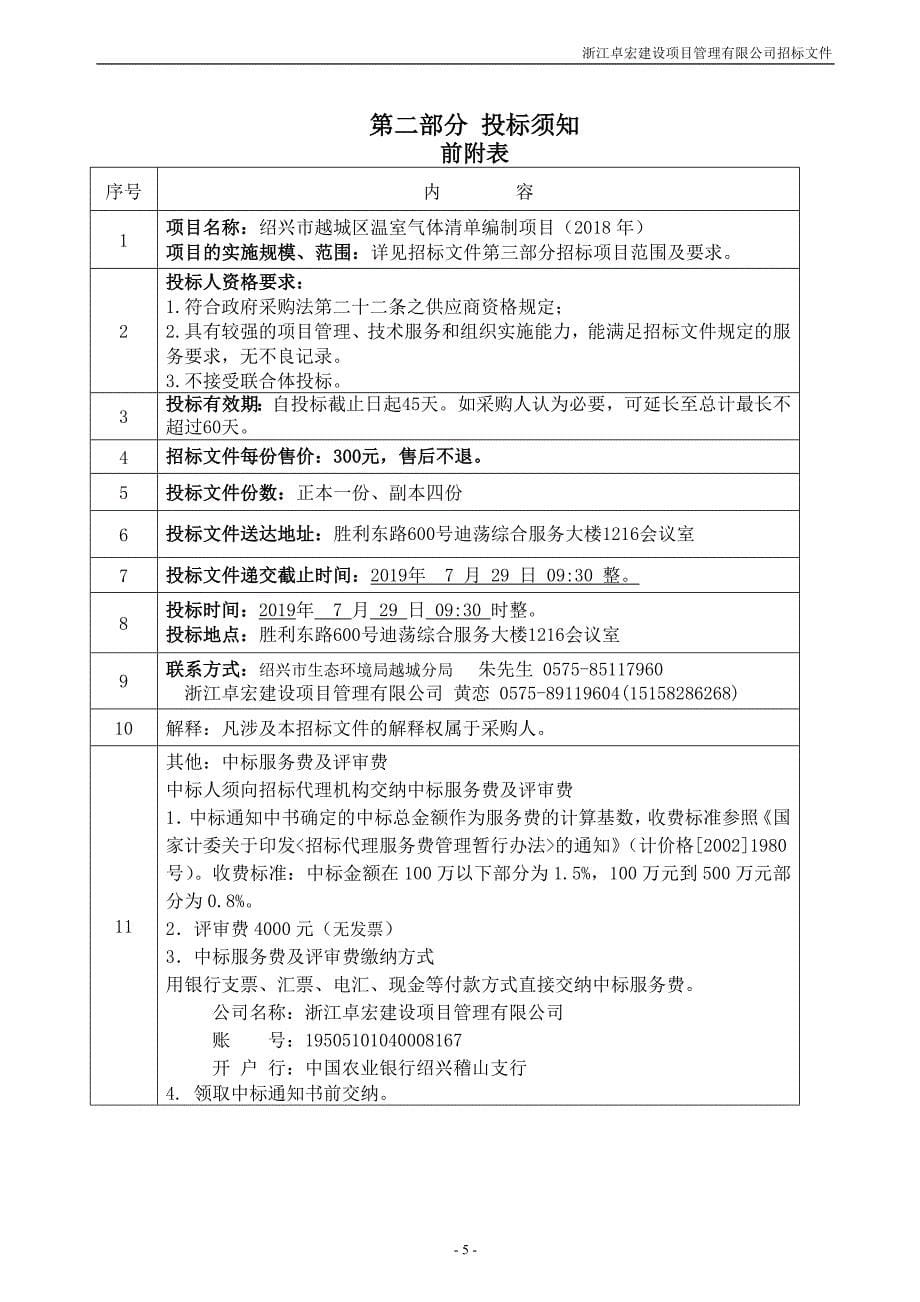 绍兴市越城区温室气体清单编制项目招标文件_第5页