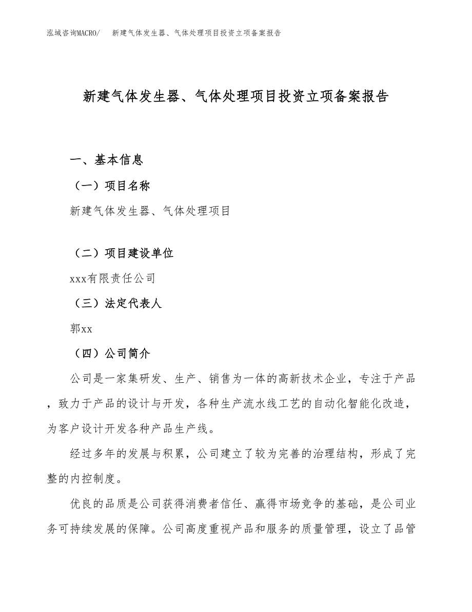 新建气体发生器、气体处理项目投资立项备案报告(项目立项).docx_第1页