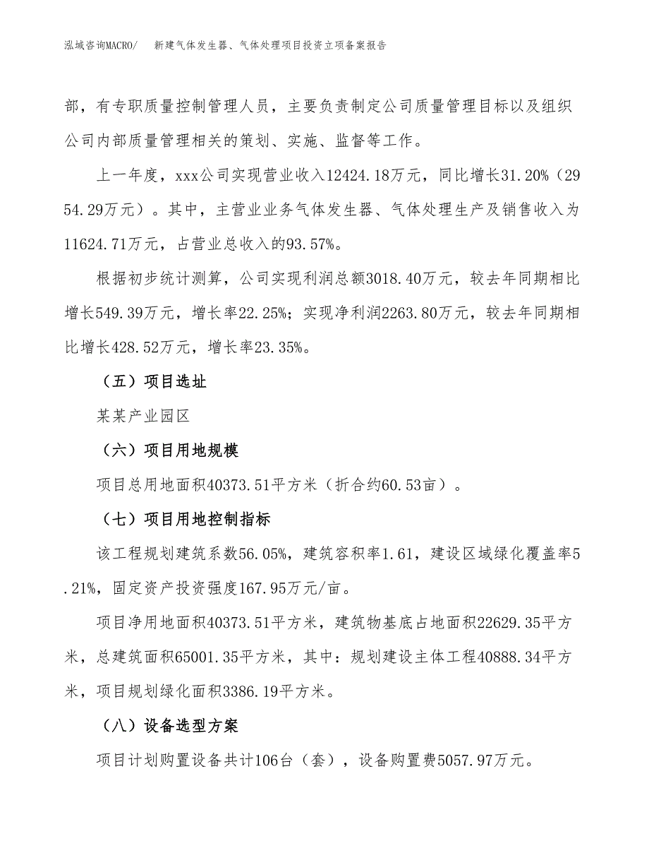 新建气体发生器、气体处理项目投资立项备案报告(项目立项).docx_第2页