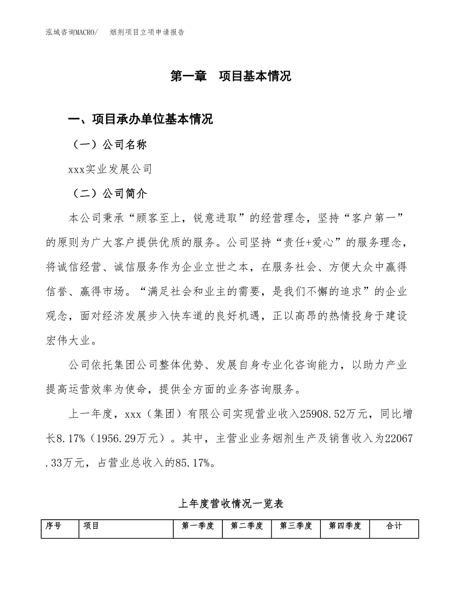 烟剂项目立项申请报告模板（总投资19000万元）_第2页