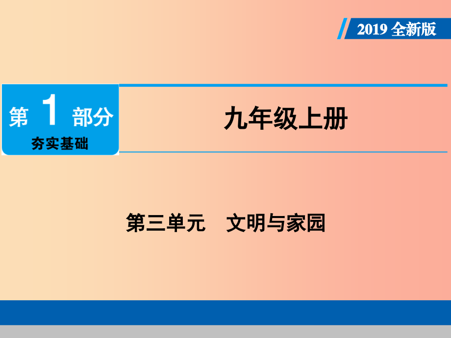 广东省2019版中考道德与法治 九上 第3单元 文明与家园课件_第1页