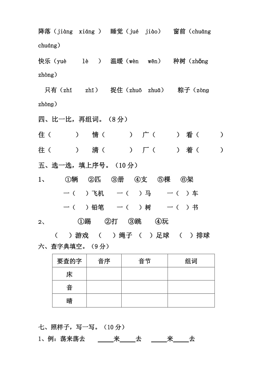 一年级上册语文试题-单元知识检测试题人教部编版(无答案)_第2页