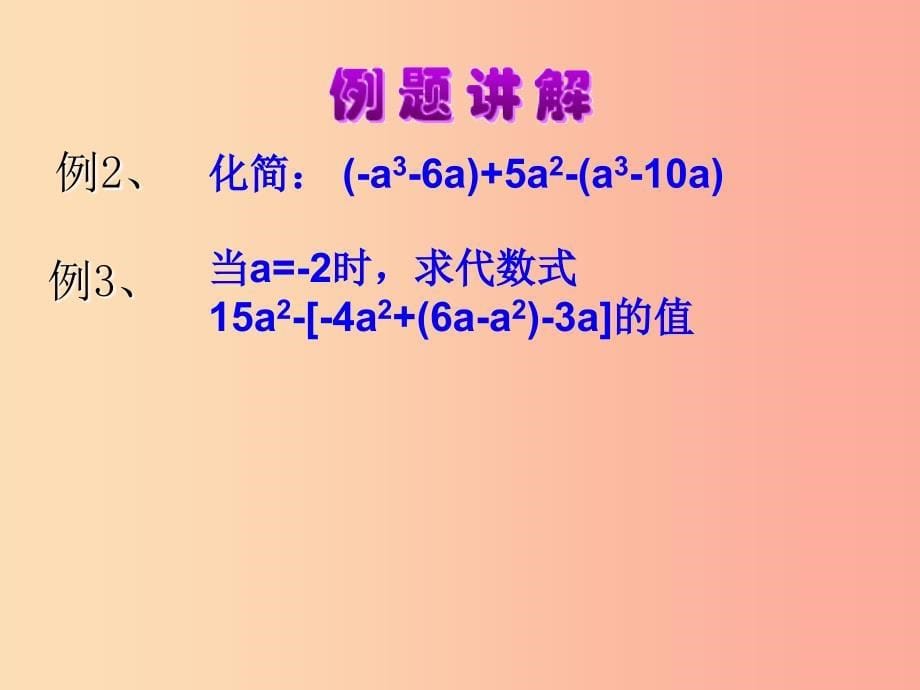 2019年秋七年级数学上册 第六章 整式的加减 6.4 整式的加减教学课件（新版）青岛版_第5页