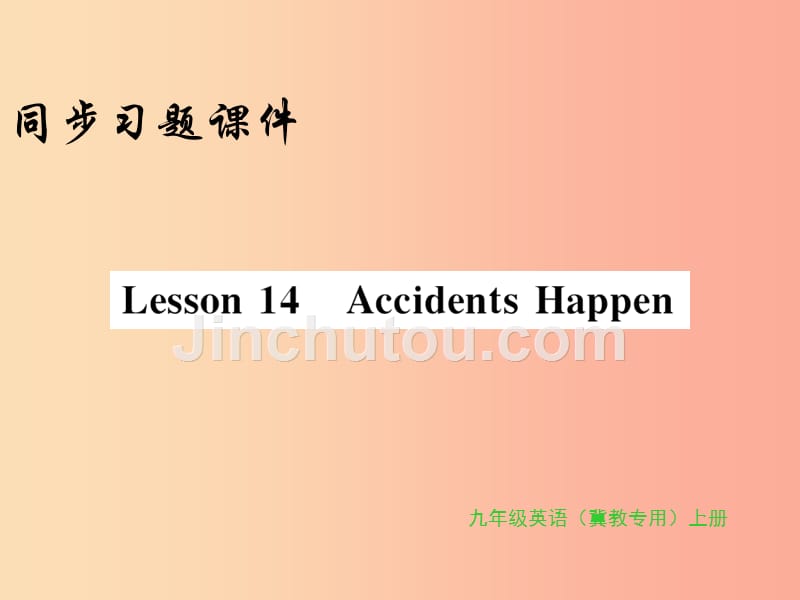 2019年秋九年级英语上册 unit 3 safety lesson 14 accidents happen习题课件（新版）冀教版_第1页