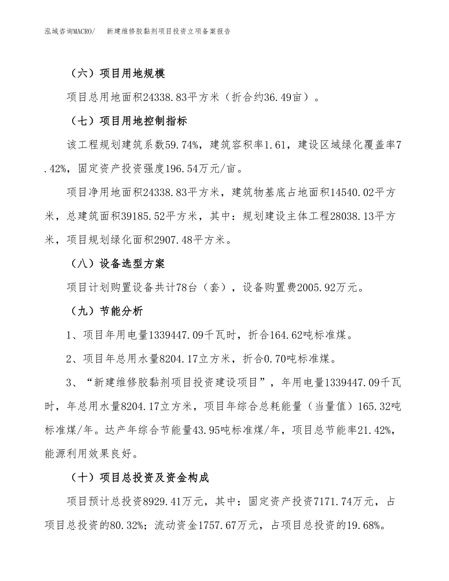 新建维修胶黏剂项目投资立项备案报告(项目立项).docx_第3页