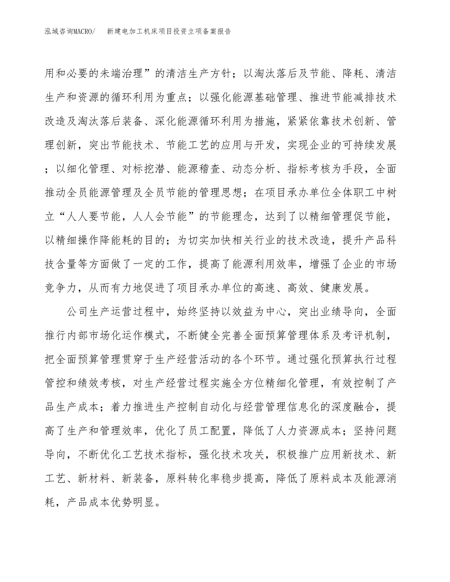 新建电加工机床项目投资立项备案报告(项目立项).docx_第2页