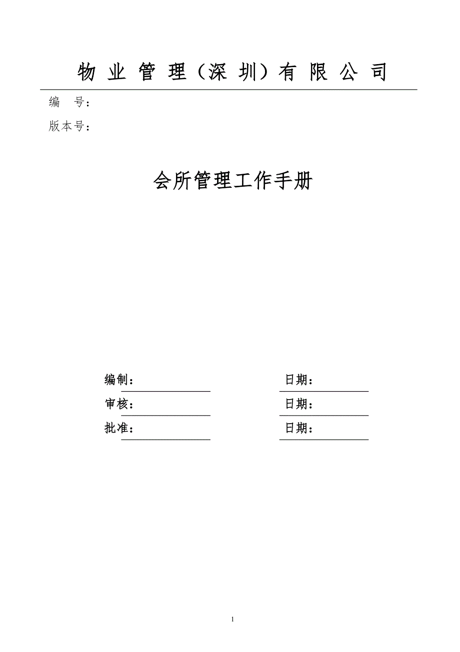 2019年某公司物业会所管理制度精品_第1页