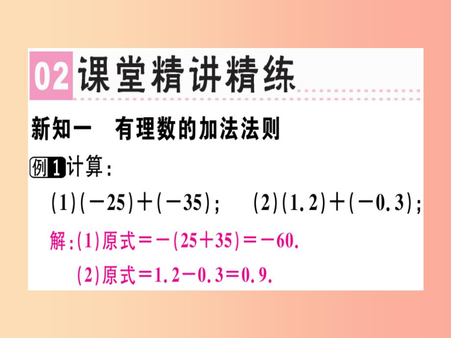 （广东专用）2019年秋七年级数学上册 第一章 有理数 第7课时 有理数的加法（1）课堂精讲课件新人教版_第3页