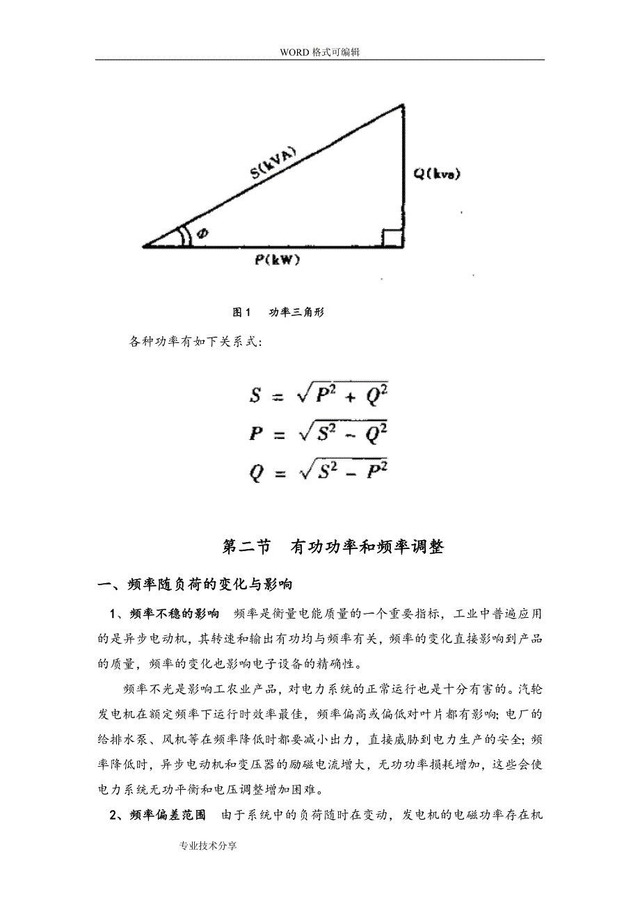 电力系统有功无功与调整_第4页