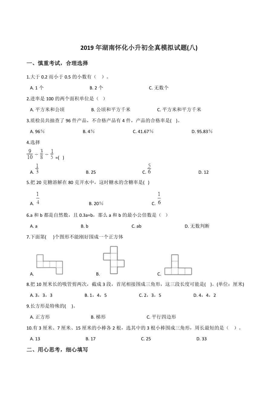 六年级下册数学试题－-2019年湖南怀化小升初全真模拟试题(八) 人教课标版(含答案)_第1页