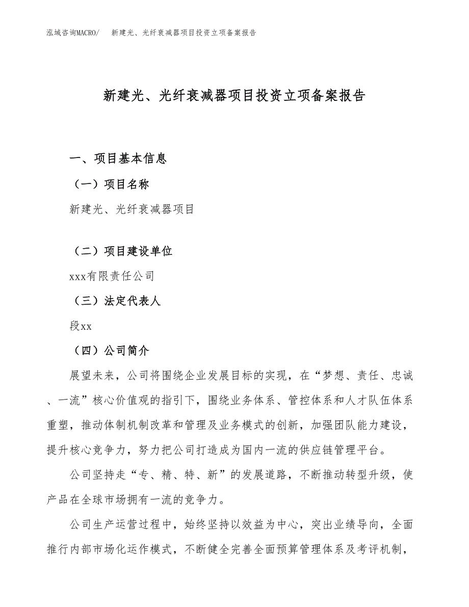 新建光、光纤衰减器项目投资立项备案报告(项目立项).docx_第1页