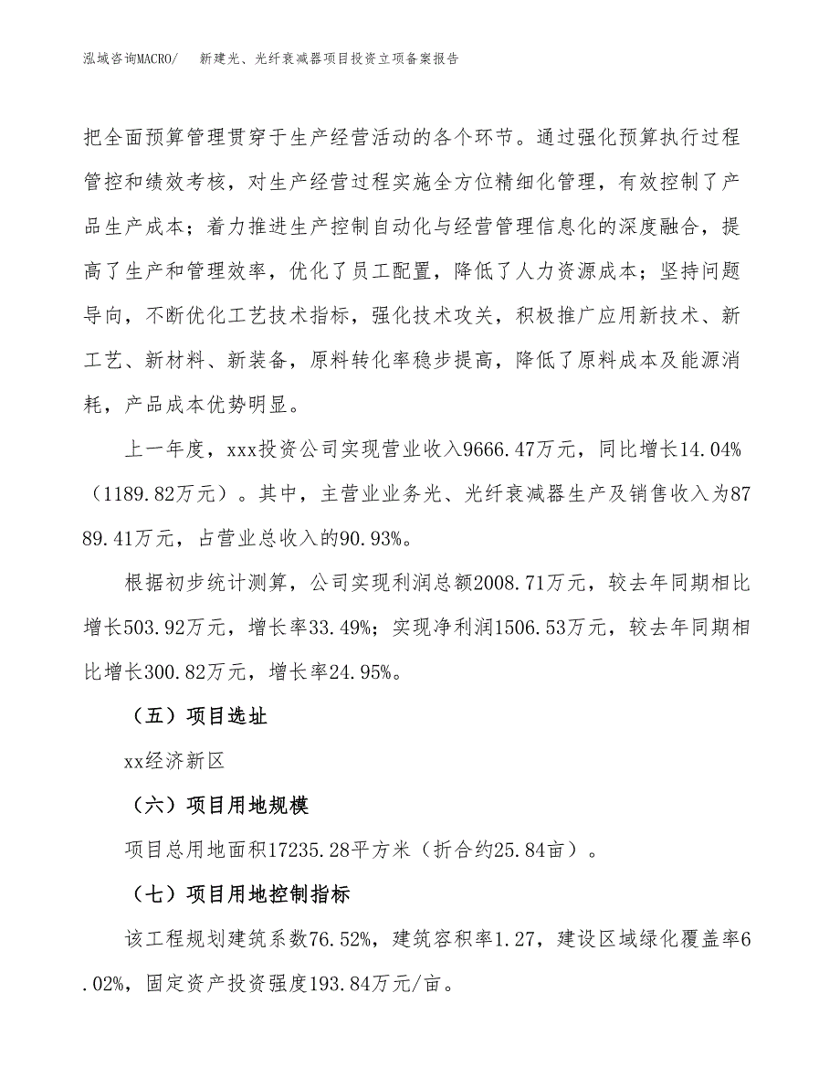 新建光、光纤衰减器项目投资立项备案报告(项目立项).docx_第2页