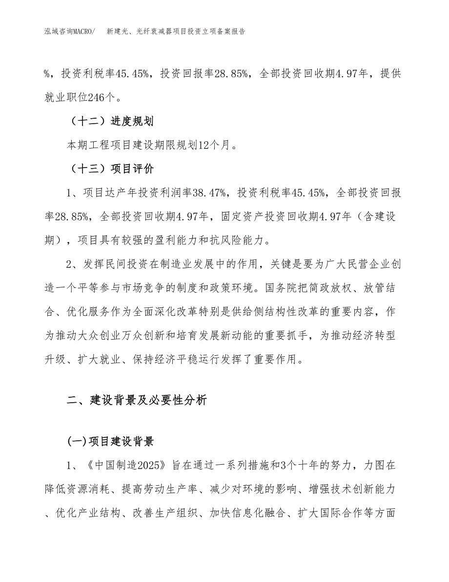 新建光、光纤衰减器项目投资立项备案报告(项目立项).docx_第4页