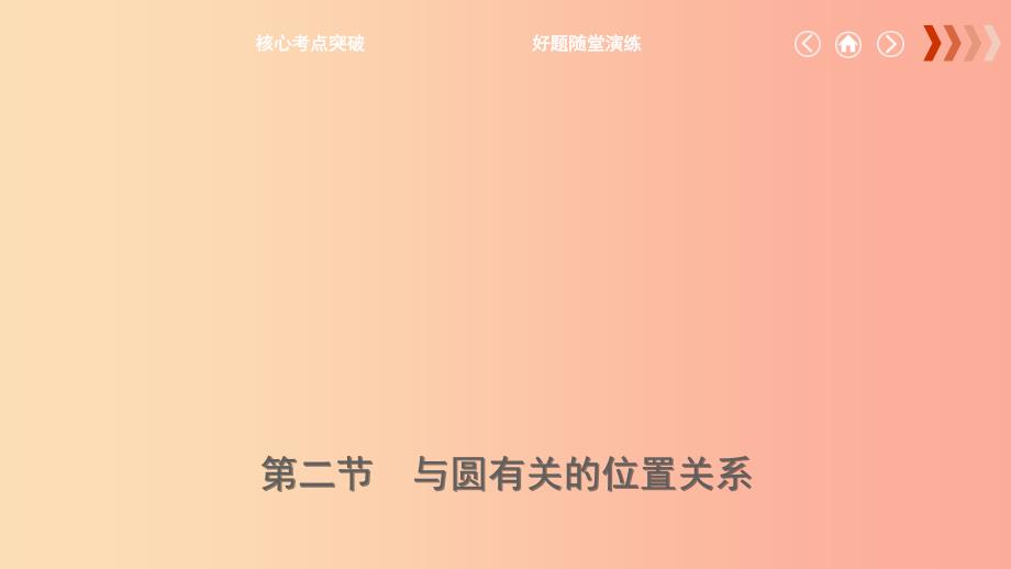 云南省2019年中考数学总复习第六章圆第二节与圆有关的位置关系课件_第1页