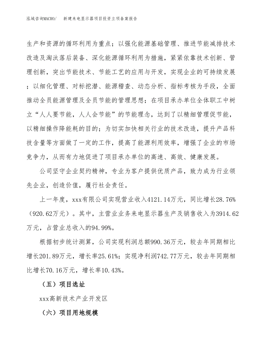 新建来电显示器项目投资立项备案报告(项目立项).docx_第2页