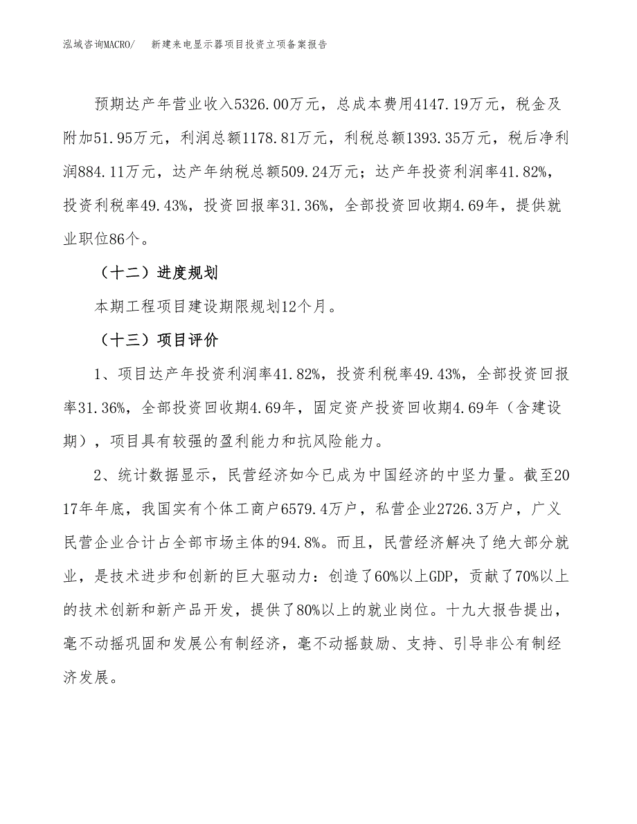 新建来电显示器项目投资立项备案报告(项目立项).docx_第4页