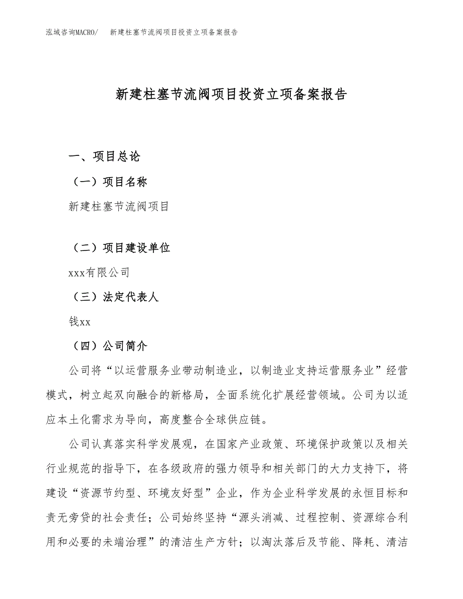 新建柱塞节流阀项目投资立项备案报告(项目立项).docx_第1页