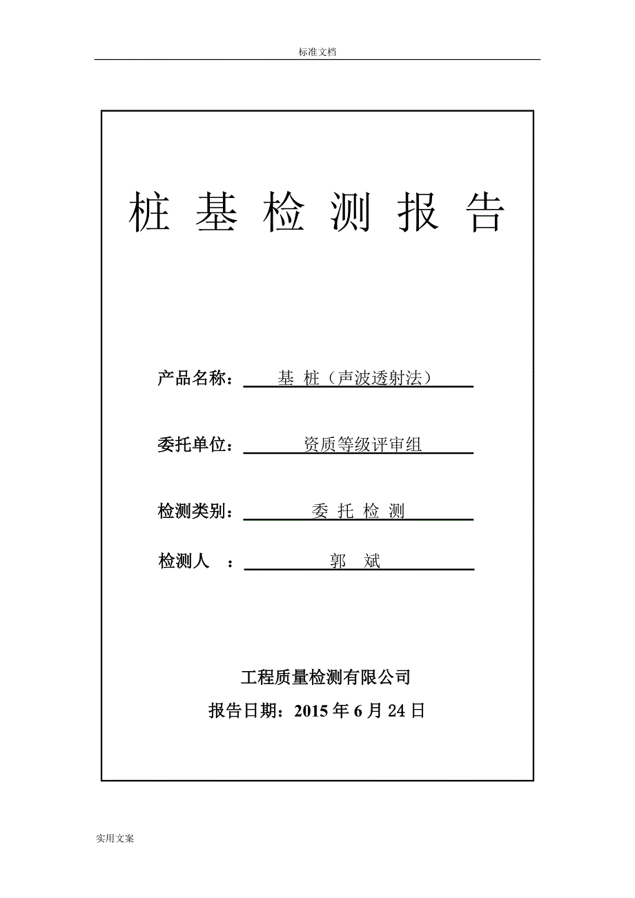 超声波桩基检测报告材料_第1页