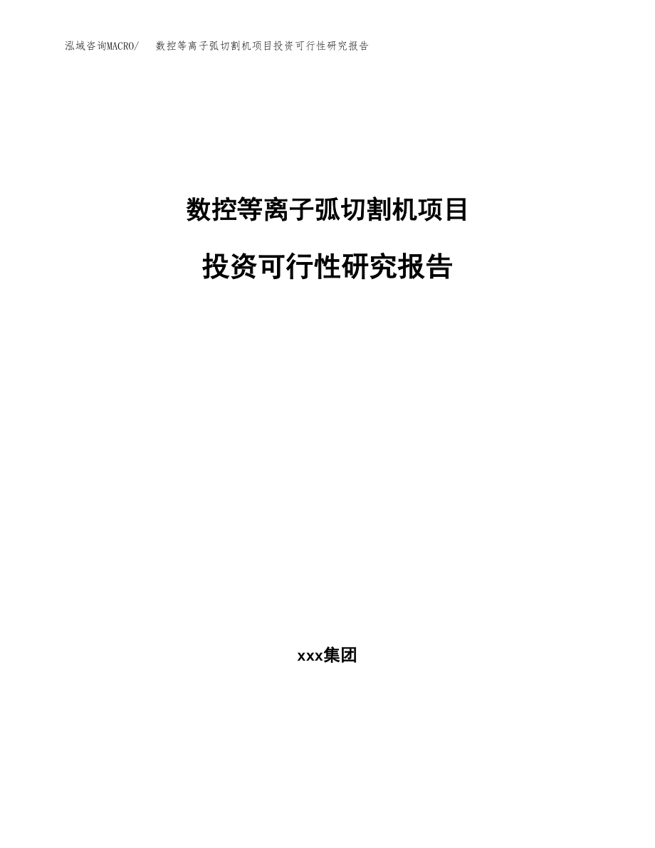 数控等离子弧切割机项目投资可行性研究报告(立项备案模板).docx_第1页