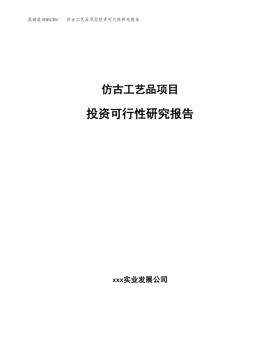 仿古工艺品项目投资可行性研究报告(立项备案模板).docx_第1页