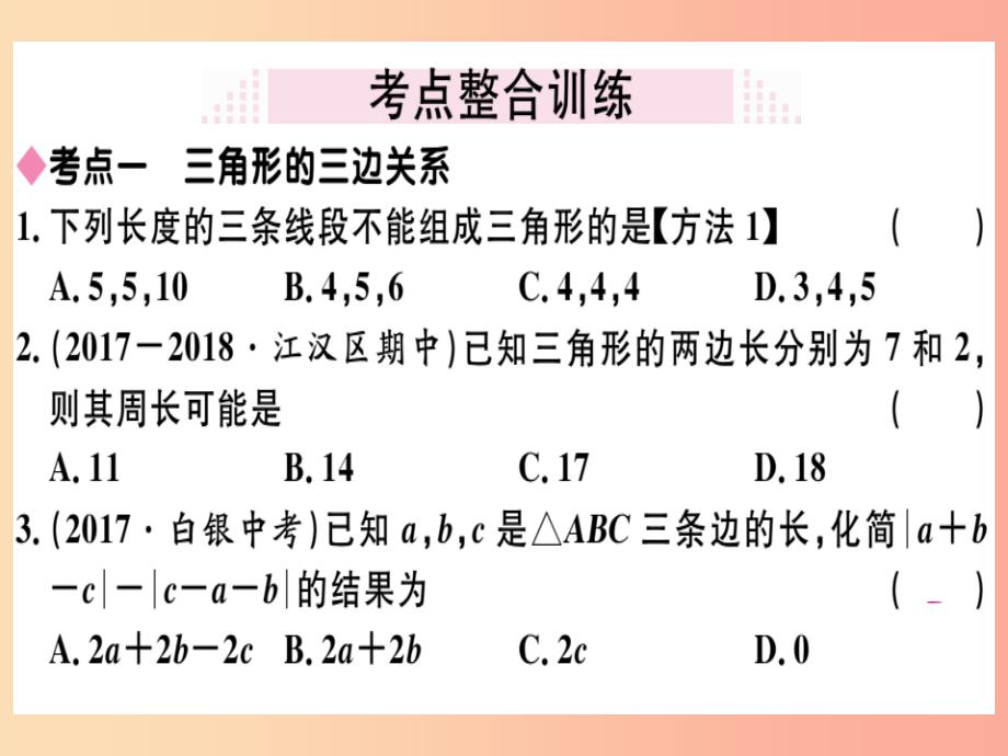 湖北专版八年级数学上册第十一章三角形小结与复习习题讲评课件 新人教版_第3页