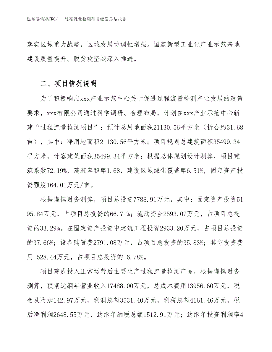 过程流量检测项目经营总结报告范文模板.docx_第4页